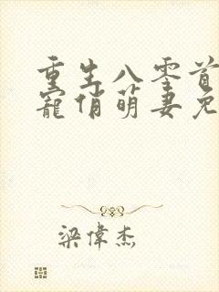 重生八零首长霸宠俏萌妻免费阅读封面