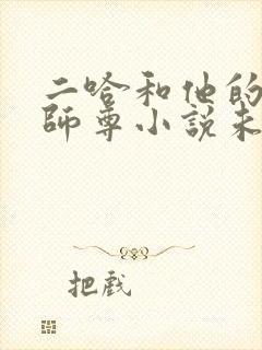 二哈和他的白猫师尊小说未删减完整版