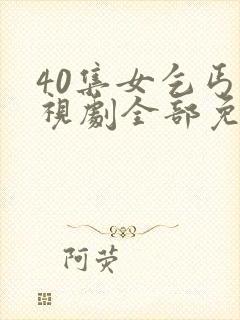 40集女乞丐电视剧全部免费看