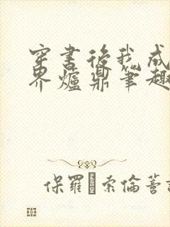 穿书后我成了三界炉鼎笔趣阁