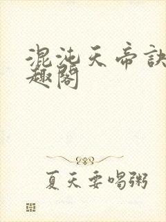 混沌天帝诀 笔趣阁