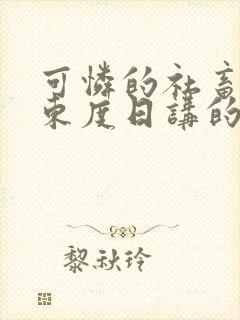 可怜的社畜作者东度日讲的什么