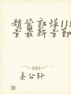 赵莺郭烨118章最新章节免费阅读封面