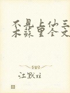 不见上仙三百年木苏里全文免费阅读小说