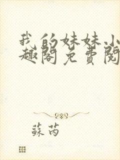 我的妹妹小雯笔趣阁免费阅读