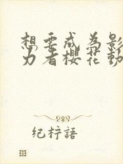 想要成为影之实力者樱花动漫第二季