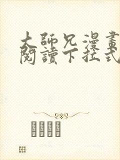 大师兄漫画免费阅读下拉式六漫画