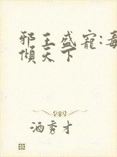 邪王盛宠:毒妃倾天下