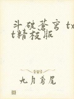 斗破苍穹 txt精校版