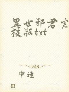 异世邪君完整精校版txt