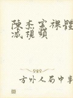 陈杰宪裸体无删减视频