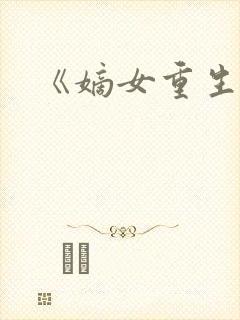 《嫡女重生记》