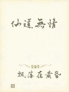 仙道无情