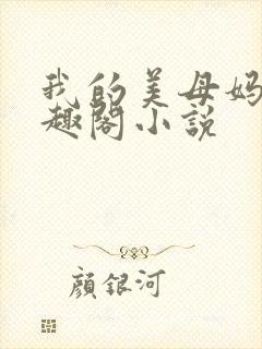 我的美母妈妈笔趣阁小说