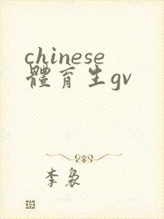 chinese体育生gv
