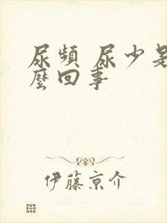 尿频 尿少是怎么回事