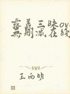 露义三昧ova无删减在线播放
