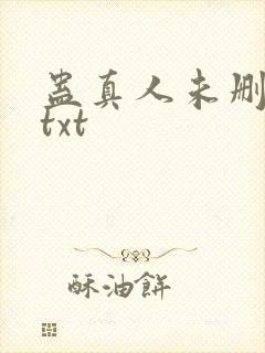 蛊真人未删减版txt