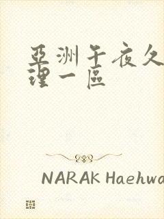 亚洲午夜久久伦理一区