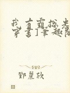 我有霸总光环[穿书]笔趣阁