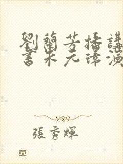 刘兰芳播讲的听书朱元璋演义封面