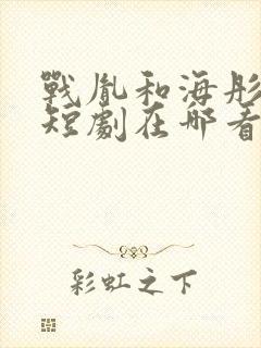 战胤和海彤真人短剧在哪看