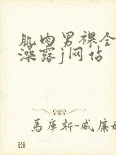 肌肉男裸全体洗澡露j网站