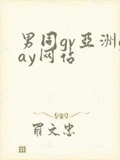 男同gv亚洲gay网站