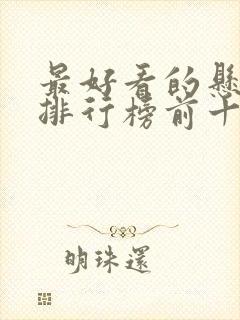 最好看的悬疑剧排行榜前十名