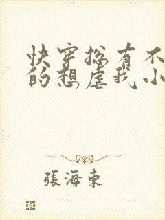 快穿总有不怕死的想虐我小说免费阅读封面