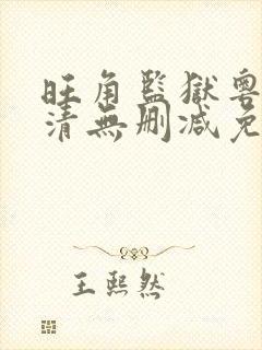 旺角监狱粤语高清无删减免费观看