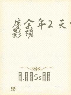 庆余年2 天空影视