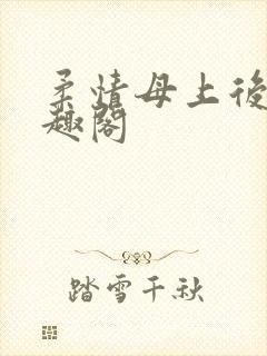 柔情母上后续笔趣阁