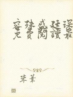 容殊盛廷琛全文免费阅读最新章节