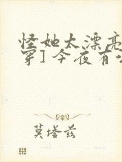 怪她太漂亮[快穿] 今夜有酒