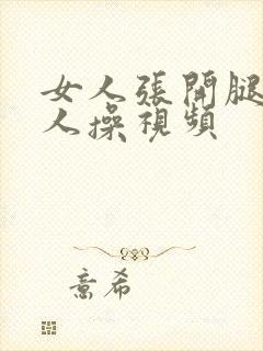 女人张开腿给男人操视频