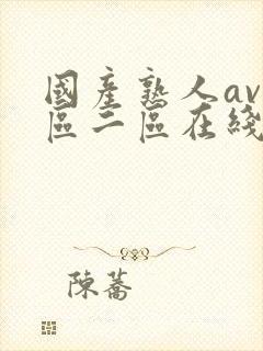 国产熟人av一区二区在线观看