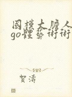 国模大胆人gogo体艺术术高请