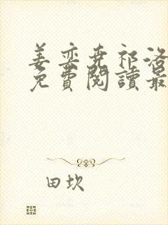 姜奕尧祁洛小说免费阅读最新章节封面