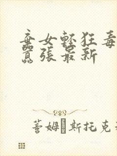 弃女轻狂毒妃狠嚣张最新