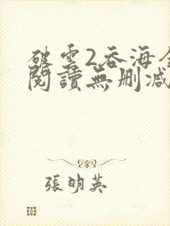 破云2吞海全文阅读无删减