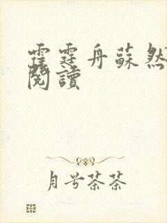 霍霆舟苏然全集阅读