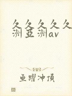 久久久久久a欧洲亚洲av封面
