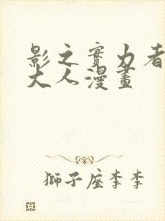 影之实力者暗影大人漫画