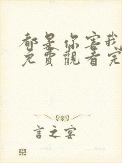 都是你害我泰剧免费观看完整版