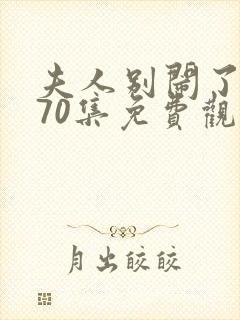 夫人别闹了短剧70集免费观看