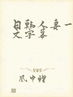 日韩人妻一区中文字幕封面