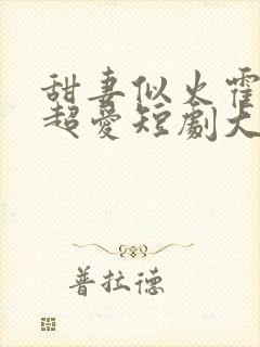 甜妻似火霍爷他超爱短剧大结局封面