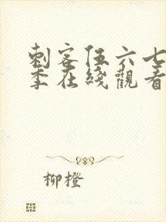 刺客伍六七第三季在线观看全集免费播放