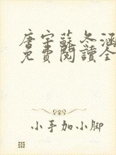 唐宇苏冬涵小说免费阅读全文无弹窗